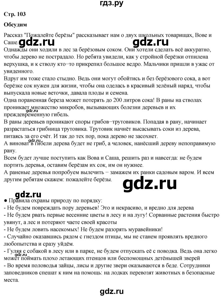 ГДЗ по окружающему миру 2 класс Плешаков   часть 2. страница - 103, Решебник 2023