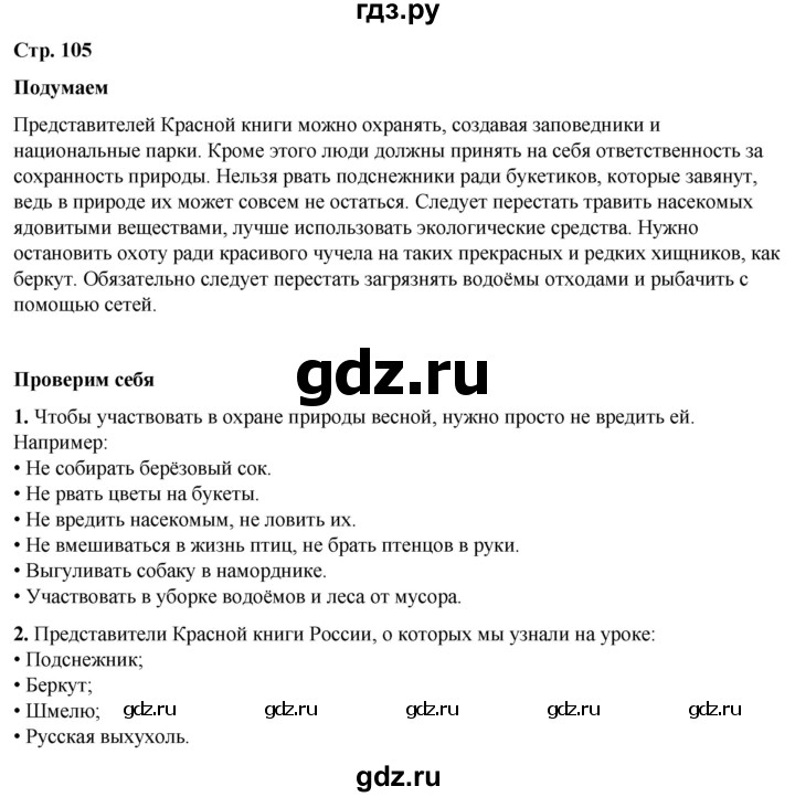 ГДЗ по окружающему миру 2 класс Плешаков   часть 2. страница - 105, Решебник 2023