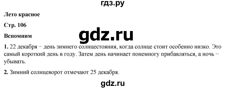 ГДЗ по окружающему миру 2 класс Плешаков   часть 2. страница - 106, Решебник 2023