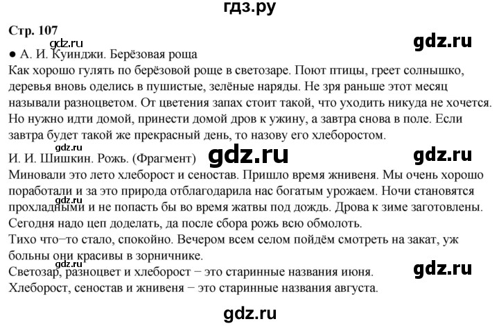 ГДЗ по окружающему миру 2 класс Плешаков   часть 2. страница - 107, Решебник 2023