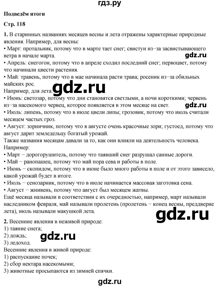 ГДЗ по окружающему миру 2 класс Плешаков   часть 2. страница - 118, Решебник 2023