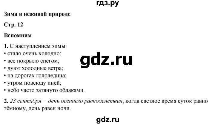 ГДЗ по окружающему миру 2 класс Плешаков   часть 2. страница - 12, Решебник 2023