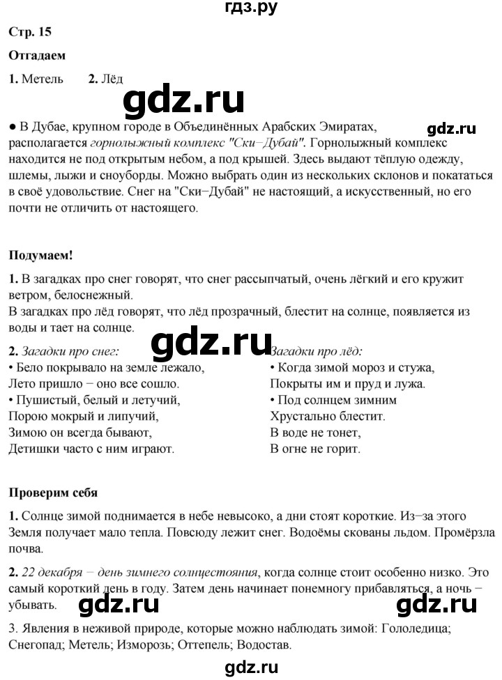 ГДЗ по окружающему миру 2 класс Плешаков   часть 2. страница - 15, Решебник 2023