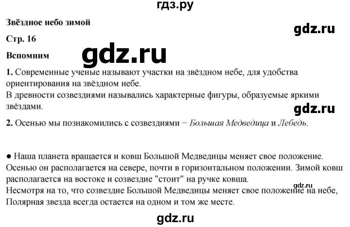 ГДЗ по окружающему миру 2 класс Плешаков   часть 2. страница - 16, Решебник 2023