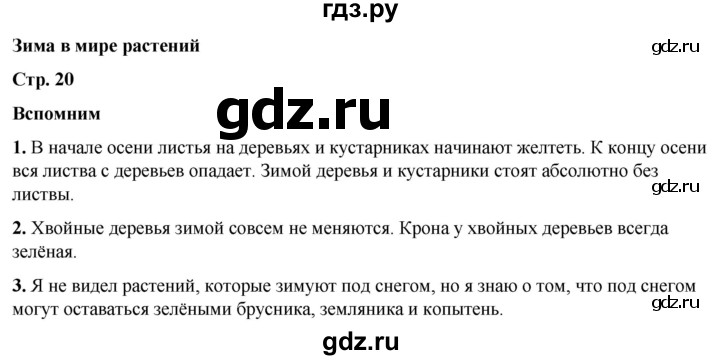 ГДЗ по окружающему миру 2 класс Плешаков   часть 2. страница - 20, Решебник 2023