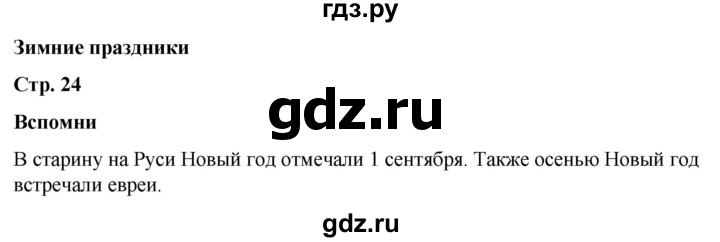 ГДЗ по окружающему миру 2 класс Плешаков   часть 2. страница - 24, Решебник 2023