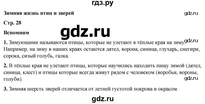 ГДЗ по окружающему миру 2 класс Плешаков   часть 2. страница - 28, Решебник 2023