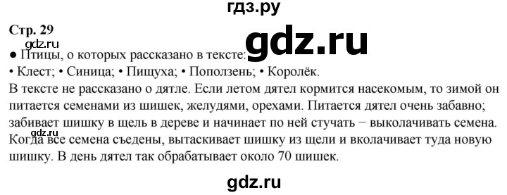 ГДЗ по окружающему миру 2 класс Плешаков   часть 2. страница - 29, Решебник 2023