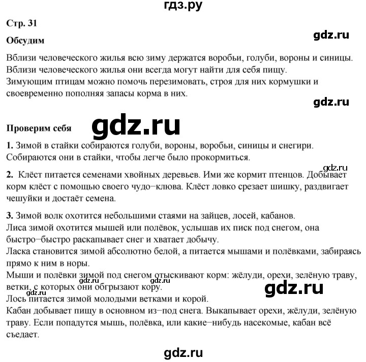 ГДЗ по окружающему миру 2 класс Плешаков   часть 2. страница - 31, Решебник 2023