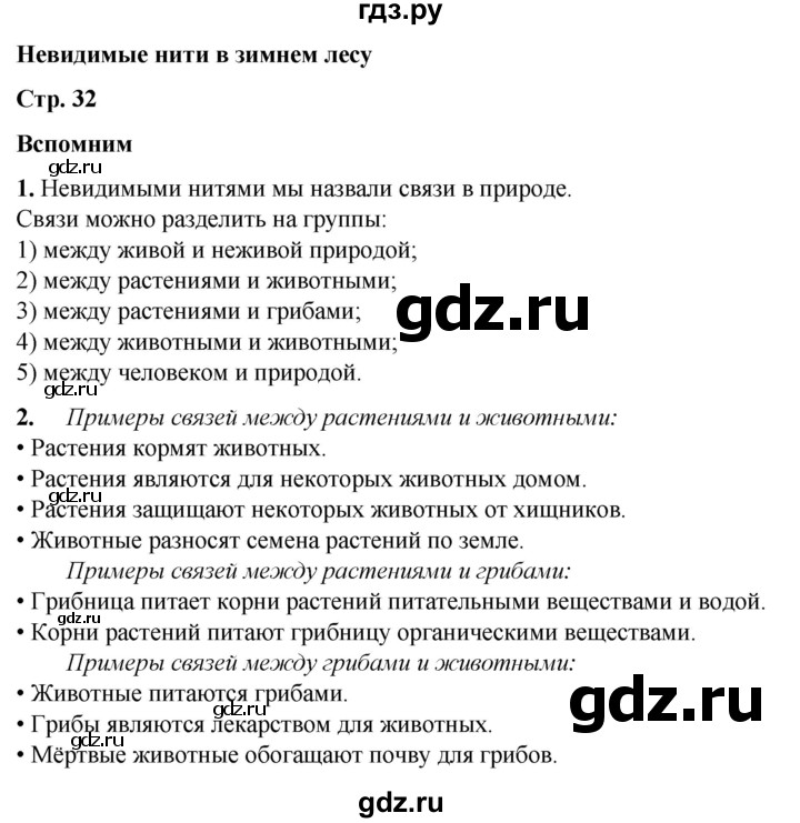 ГДЗ по окружающему миру 2 класс Плешаков   часть 2. страница - 32, Решебник 2023