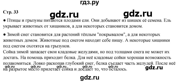 ГДЗ по окружающему миру 2 класс Плешаков   часть 2. страница - 33, Решебник 2023