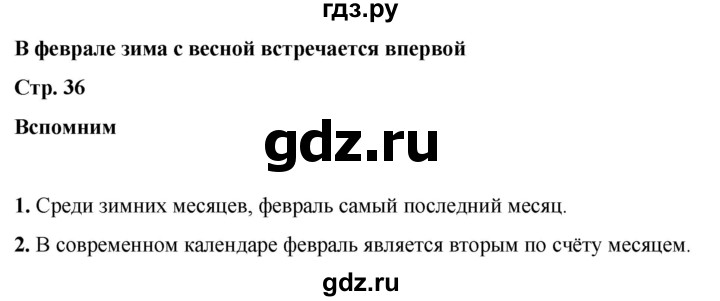 ГДЗ по окружающему миру 2 класс Плешаков   часть 2. страница - 36, Решебник 2023