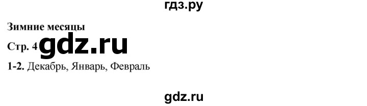 ГДЗ по окружающему миру 2 класс Плешаков   часть 2. страница - 4, Решебник 2023