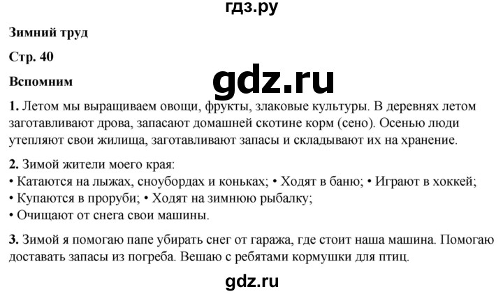 ГДЗ по окружающему миру 2 класс Плешаков   часть 2. страница - 40, Решебник 2023