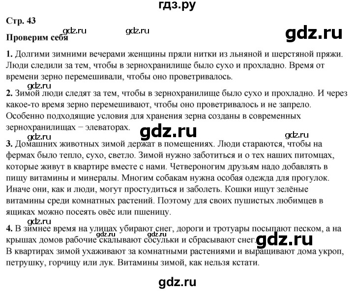 ГДЗ по окружающему миру 2 класс Плешаков   часть 2. страница - 43, Решебник 2023