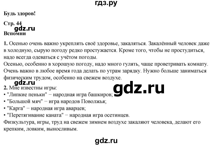 ГДЗ по окружающему миру 2 класс Плешаков   часть 2. страница - 44, Решебник 2023