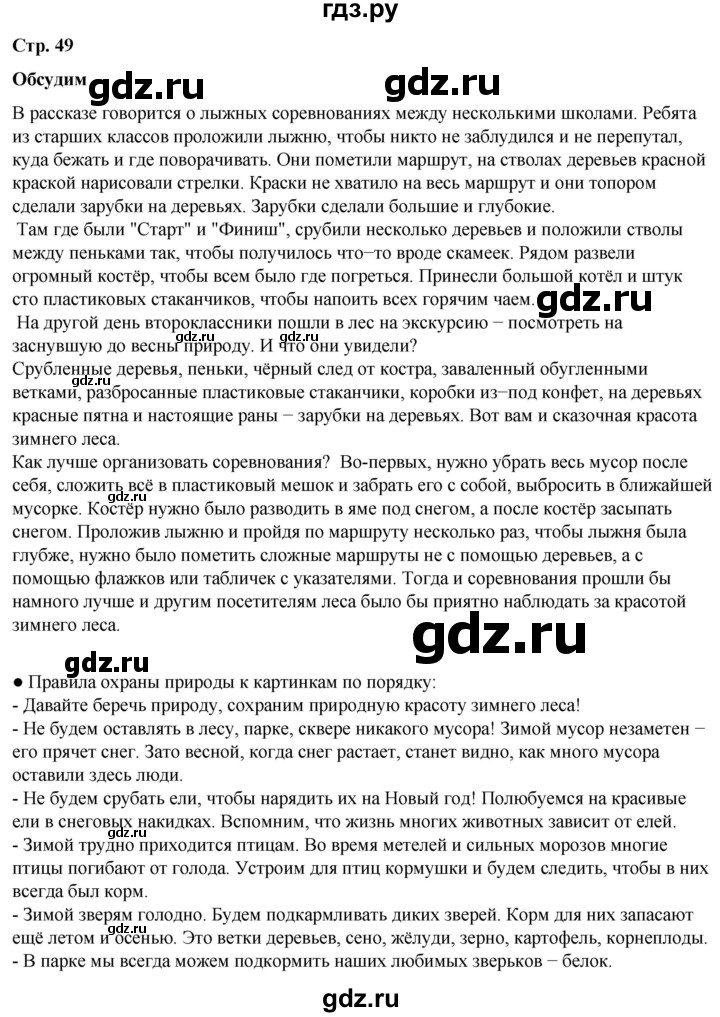 ГДЗ по окружающему миру 2 класс Плешаков   часть 2. страница - 49, Решебник 2023