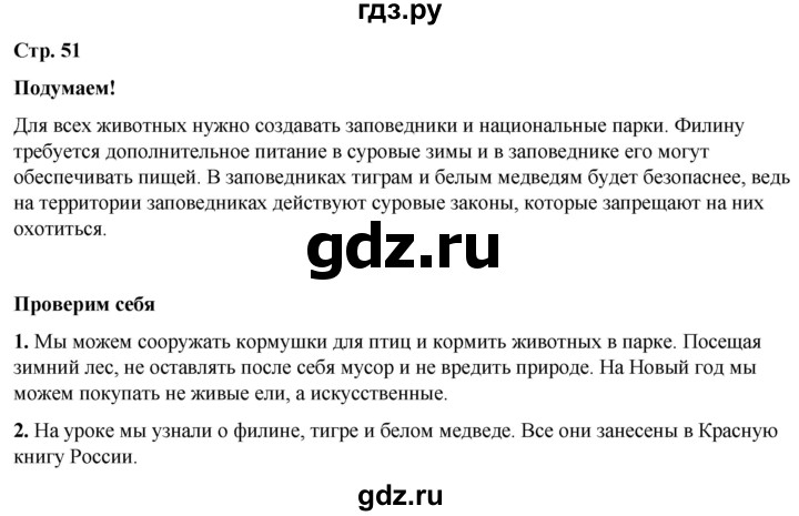 ГДЗ по окружающему миру 2 класс Плешаков   часть 2. страница - 51, Решебник 2023