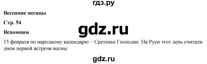 ГДЗ по окружающему миру 2 класс Плешаков   часть 2. страница - 54, Решебник 2023