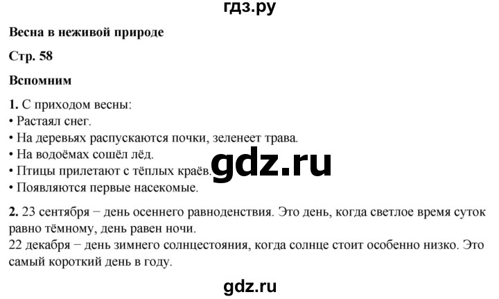 ГДЗ по окружающему миру 2 класс Плешаков   часть 2. страница - 58, Решебник 2023