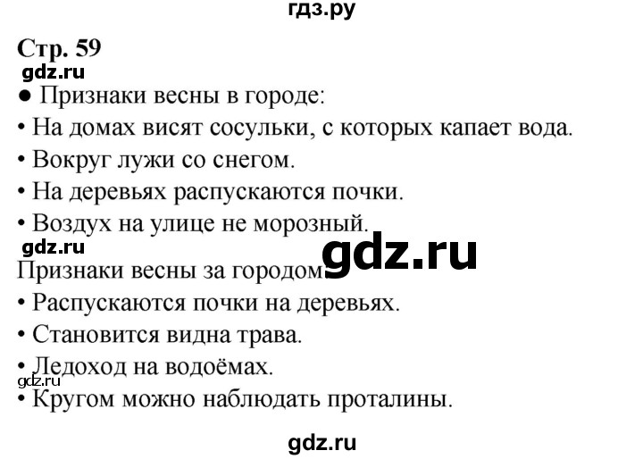 ГДЗ по окружающему миру 2 класс Плешаков   часть 2. страница - 59, Решебник 2023