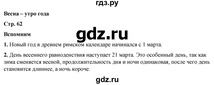 ГДЗ по окружающему миру 2 класс Плешаков   часть 2. страница - 62, Решебник 2023