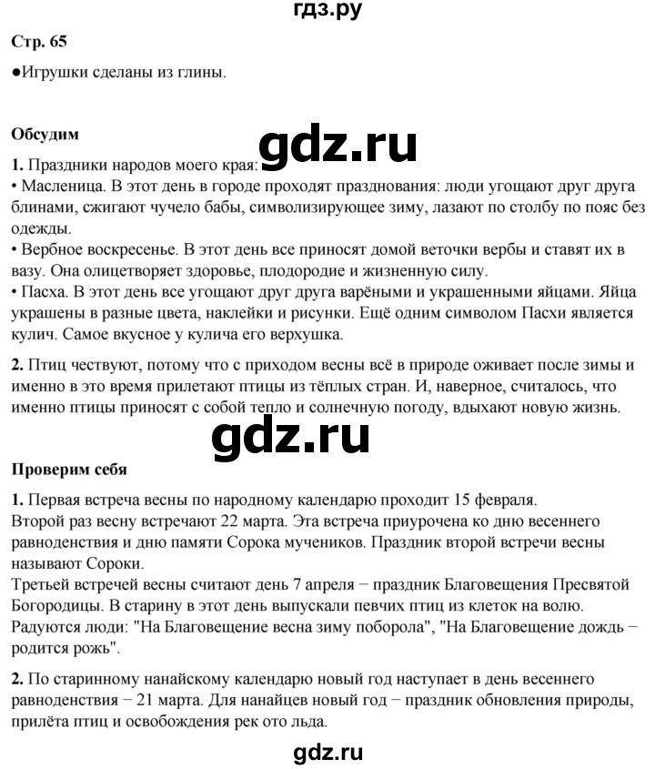 ГДЗ по окружающему миру 2 класс Плешаков   часть 2. страница - 65, Решебник 2023