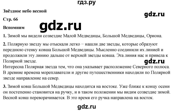 ГДЗ по окружающему миру 2 класс Плешаков   часть 2. страница - 66, Решебник 2023