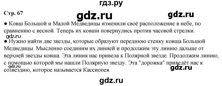 ГДЗ по окружающему миру 2 класс Плешаков   часть 2. страница - 67, Решебник 2023