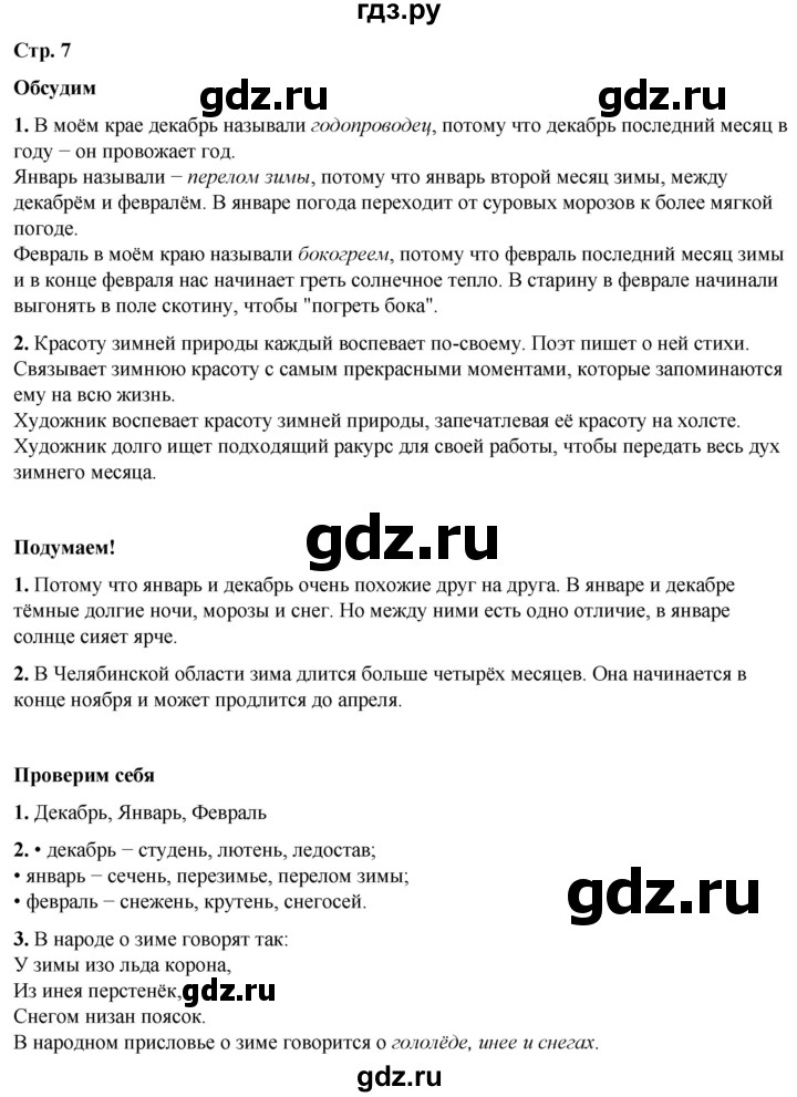 ГДЗ по окружающему миру 2 класс Плешаков   часть 2. страница - 7, Решебник 2023