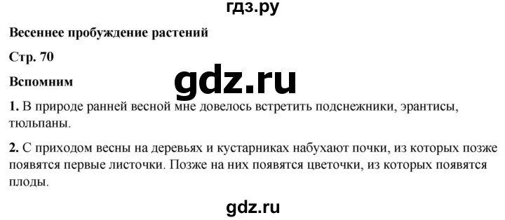 ГДЗ по окружающему миру 2 класс Плешаков   часть 2. страница - 70, Решебник 2023