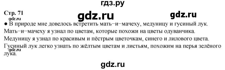 ГДЗ по окружающему миру 2 класс Плешаков   часть 2. страница - 71, Решебник 2023