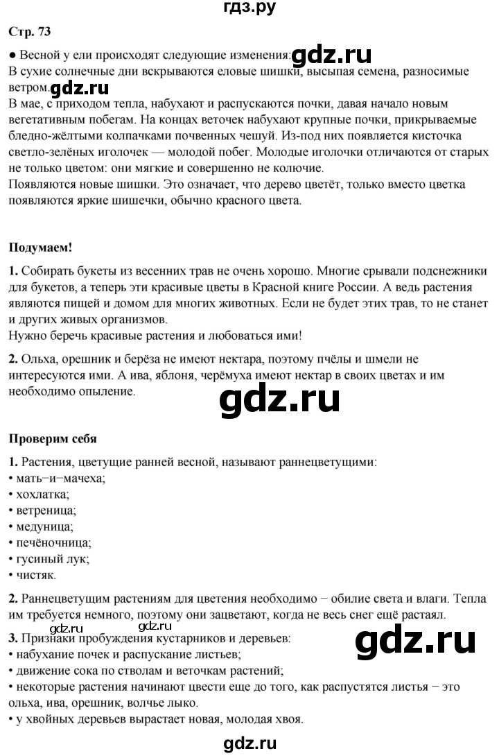 ГДЗ по окружающему миру 2 класс Плешаков   часть 2. страница - 73, Решебник 2023