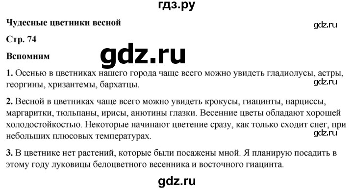 ГДЗ по окружающему миру 2 класс Плешаков   часть 2. страница - 74, Решебник 2023