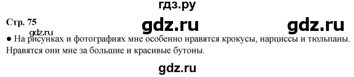 ГДЗ по окружающему миру 2 класс Плешаков   часть 2. страница - 75, Решебник 2023