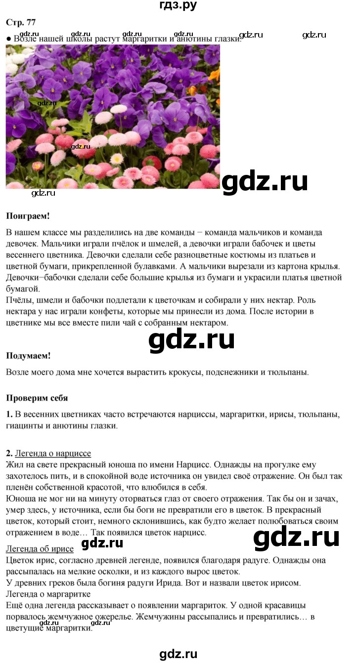 ГДЗ по окружающему миру 2 класс Плешаков   часть 2. страница - 77, Решебник 2023