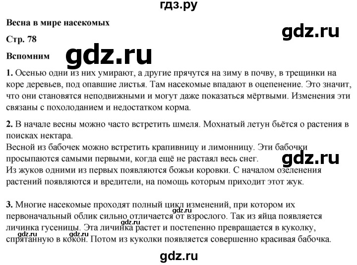 ГДЗ по окружающему миру 2 класс Плешаков   часть 2. страница - 78, Решебник 2023