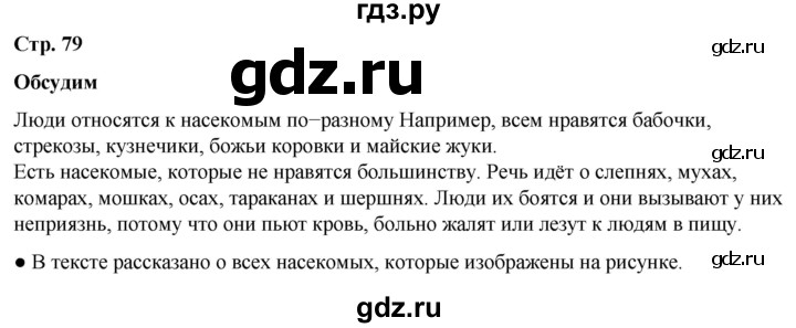 ГДЗ по окружающему миру 2 класс Плешаков   часть 2. страница - 79, Решебник 2023