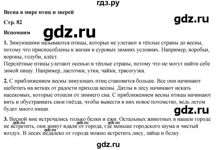 ГДЗ по окружающему миру 2 класс Плешаков   часть 2. страница - 82, Решебник 2023