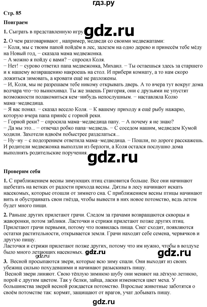 ГДЗ по окружающему миру 2 класс Плешаков   часть 2. страница - 85, Решебник 2023