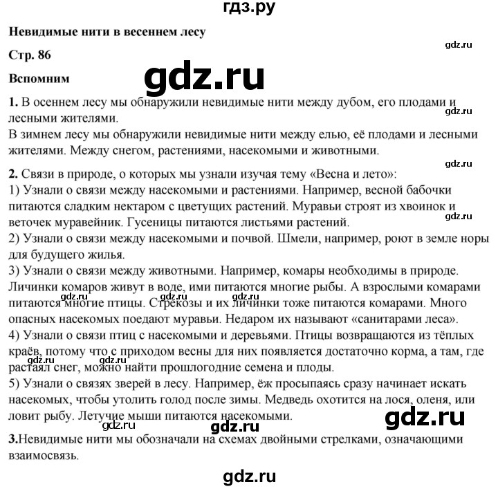 ГДЗ по окружающему миру 2 класс Плешаков   часть 2. страница - 86, Решебник 2023