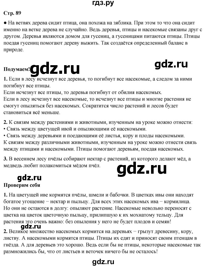 ГДЗ по окружающему миру 2 класс Плешаков   часть 2. страница - 89, Решебник 2023