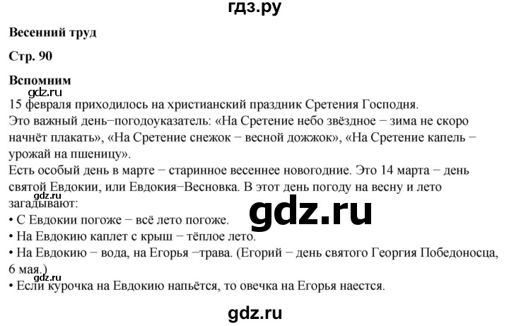 ГДЗ по окружающему миру 2 класс Плешаков   часть 2. страница - 90, Решебник 2023