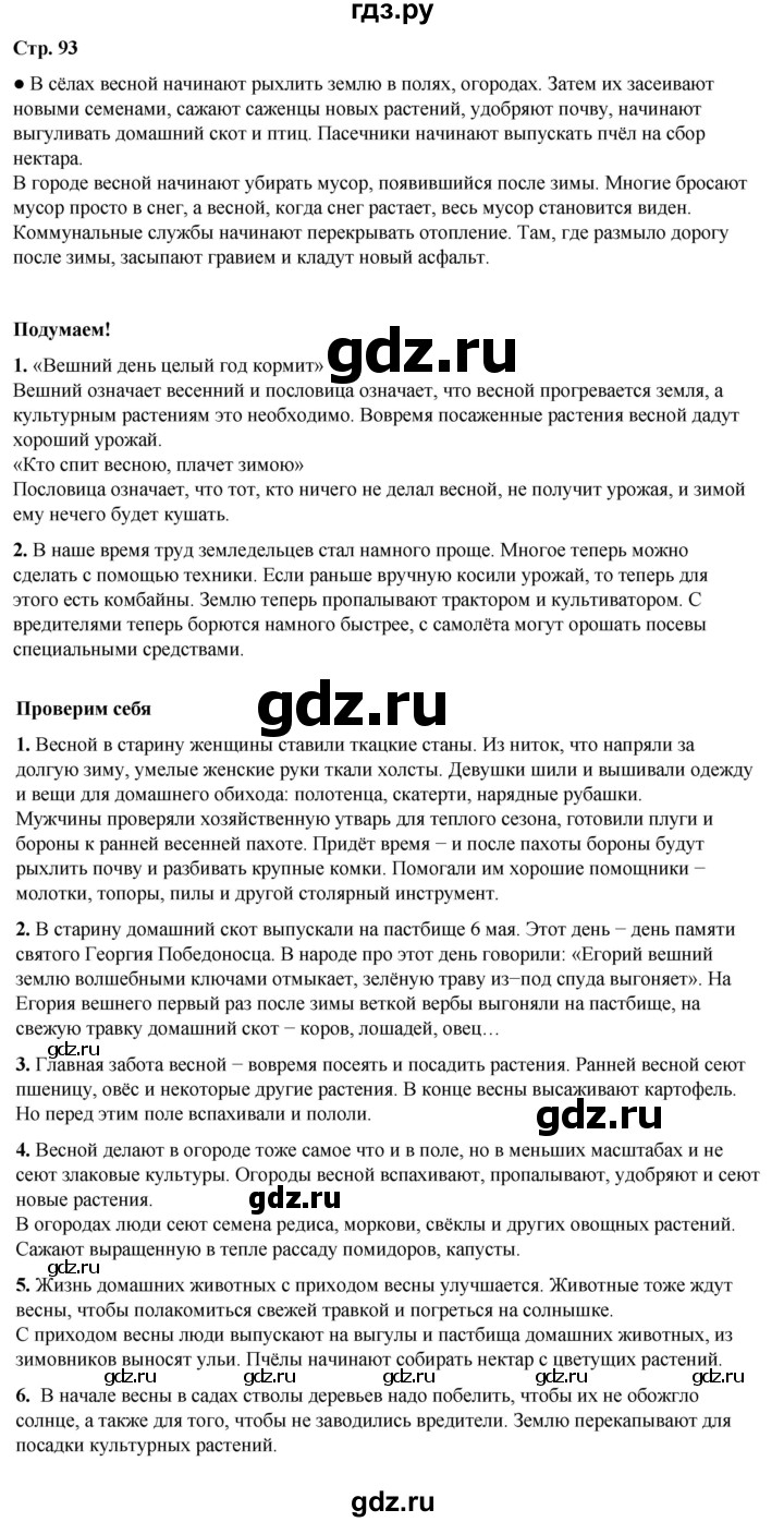 ГДЗ по окружающему миру 2 класс Плешаков   часть 2. страница - 93, Решебник 2023