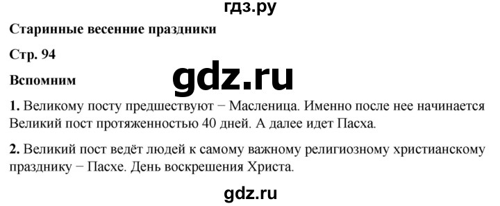 ГДЗ по окружающему миру 2 класс Плешаков   часть 2. страница - 94, Решебник 2023