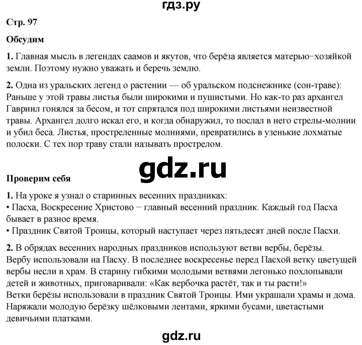 ГДЗ по окружающему миру 2 класс Плешаков   часть 2. страница - 97, Решебник 2023