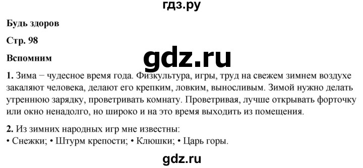 ГДЗ по окружающему миру 2 класс Плешаков   часть 2. страница - 98, Решебник 2023