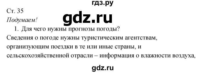 ГДЗ по окружающему миру 2 класс Плешаков рабочая тетрадь  часть 1. страница - 35, Решебник 2017