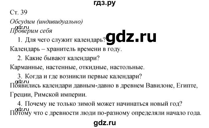 ГДЗ по окружающему миру 2 класс Плешаков рабочая тетрадь  часть 1. страница - 39, Решебник 2017