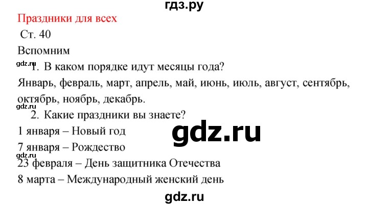 ГДЗ по окружающему миру 2 класс Плешаков рабочая тетрадь  часть 1. страница - 40, Решебник 2017